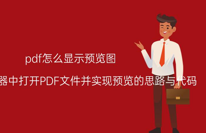 pdf怎么显示预览图 如何在浏览器中打开PDF文件并实现预览的思路与代码.pdf？